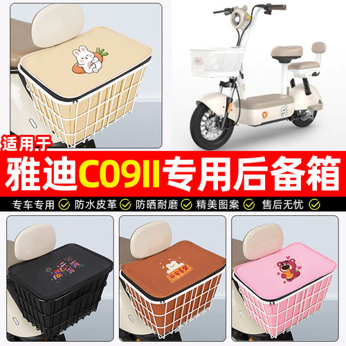 适用【雅迪C09II】大容量铁车筐
