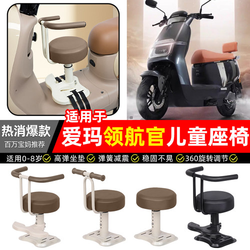 适用【爱玛领航官A511】儿童座椅