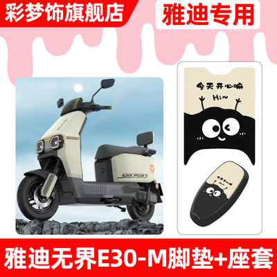 适用【雅迪无界E30-M】脚垫+座套