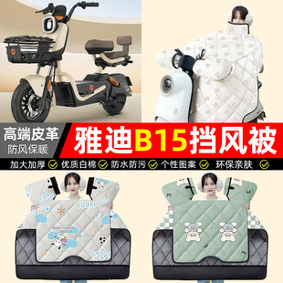 加绒加厚防水电瓶车配件 D电动车挡风被冬季 适用雅迪冠能B15 一H