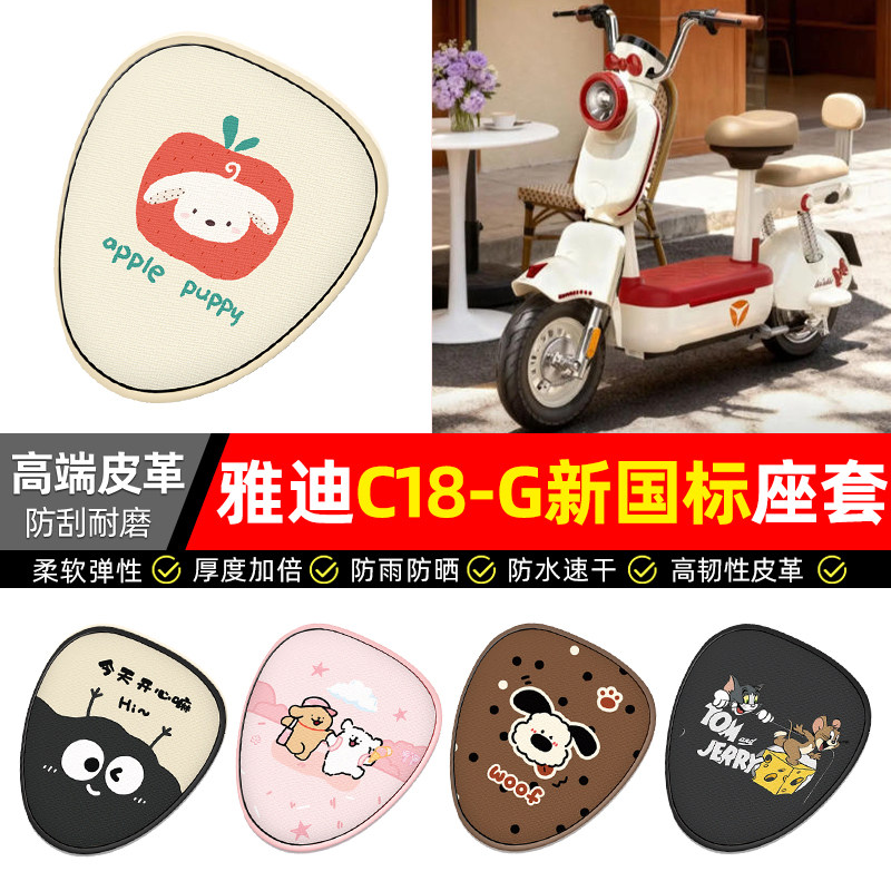 适用【雅迪C18-G新国标】座套