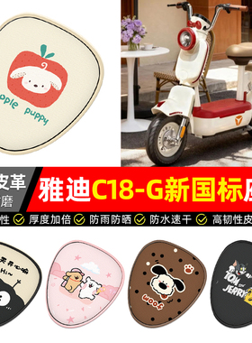 适用雅迪C18-一G新国标电动车座套装饰配件电瓶车坐垫套座椅套