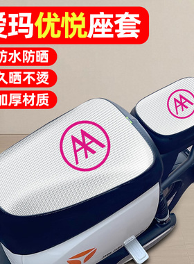 适用爱玛优悦QB02电动车座套防水防晒配件电瓶车专用坐垫套座椅套