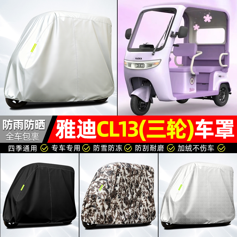 适用【雅迪CL13】全罩牛津车衣