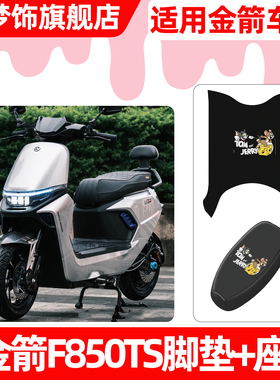 适用金箭F850TS电动车脚垫脚踏垫电瓶车座套坐垫套防水防晒小配件