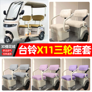 适用台铃X11电动三轮车专用座套配件装饰四季通用坐垫套罩座椅套