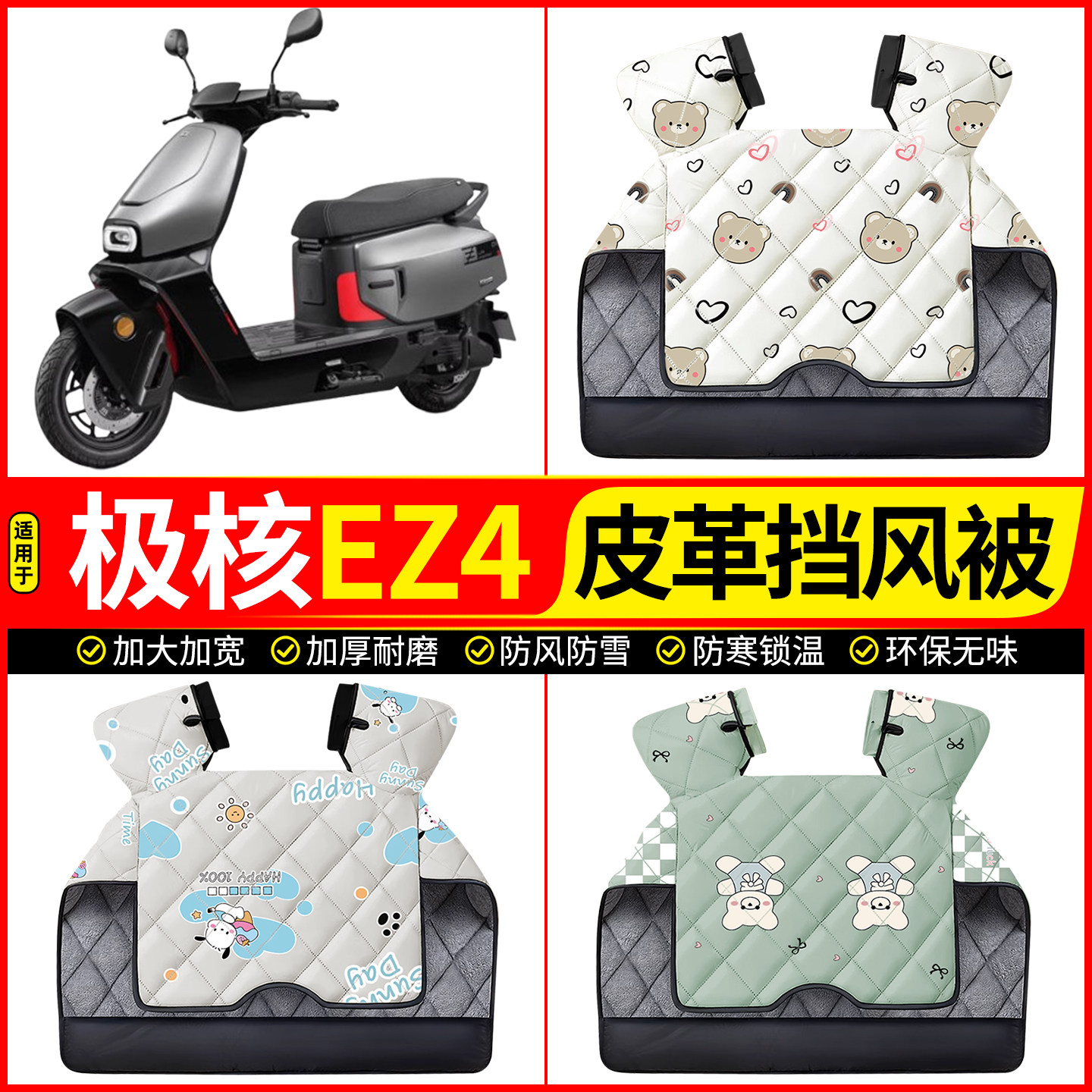 适用【极核EZ4】加厚挡风被