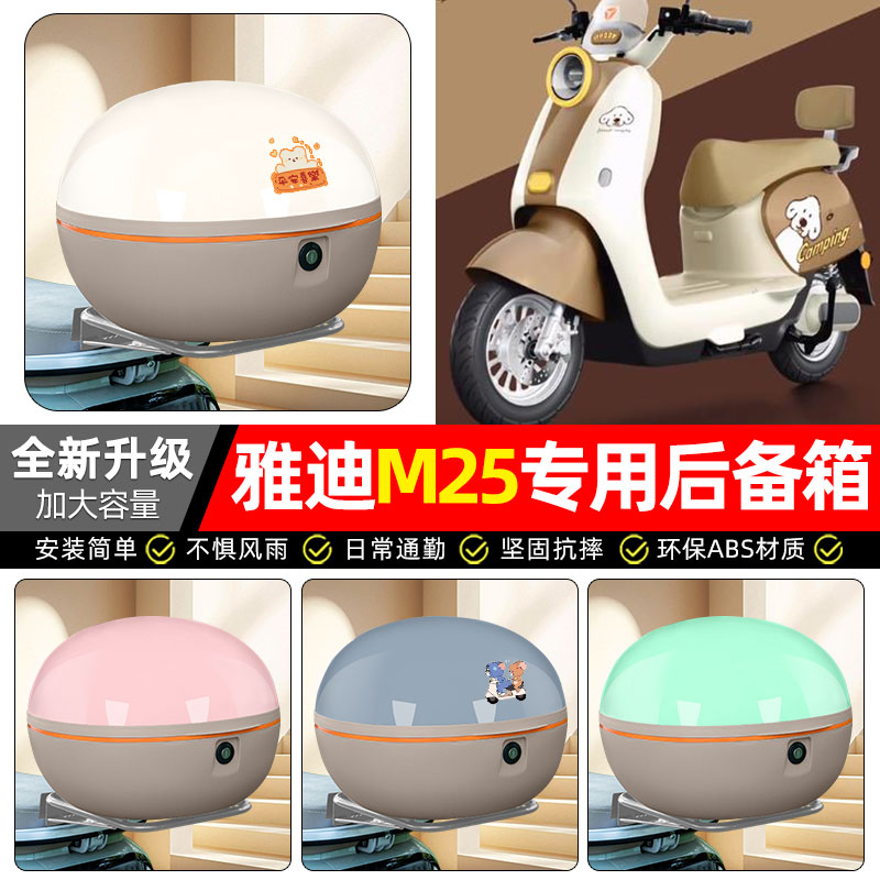 适用【雅迪M25plus-M】后备箱