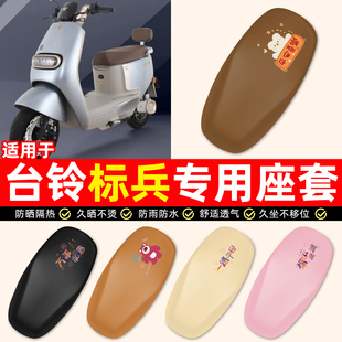 适用台铃标兵EB超能二代电瓶电动车装饰小配件防水防晒座套坐垫套