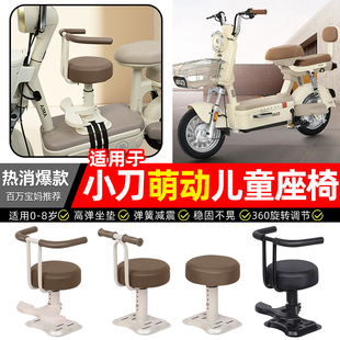 适用小刀萌动电瓶电动车专用宝宝儿童座椅前置款装饰改装用品配件