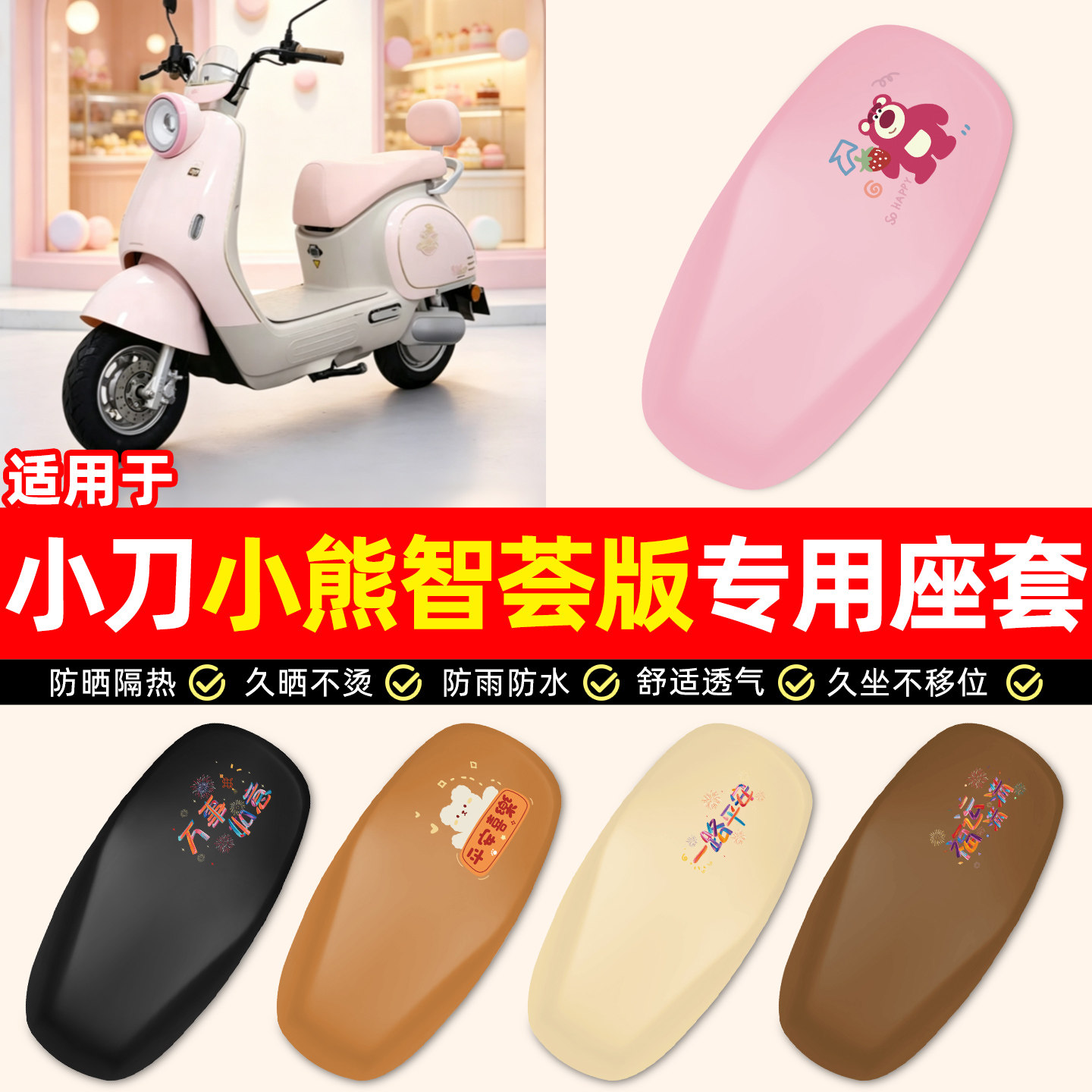 适用小刀小熊智荟版电动车座套