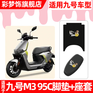 适用9九号M395C电动车脚垫脚踏垫电瓶车座套坐垫套防水防晒小配件