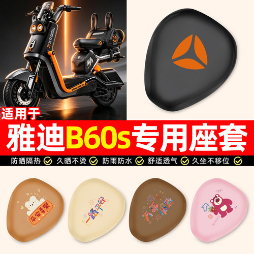 适用【雅迪B60s邦布款】座套
