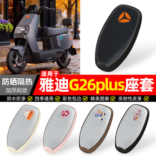 适用【雅迪G26plus】防晒座套