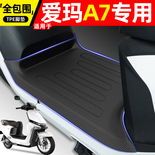 适用【爱玛A7】plus电动车脚垫