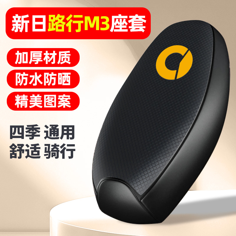 适用【新日路行M3】电动车座套