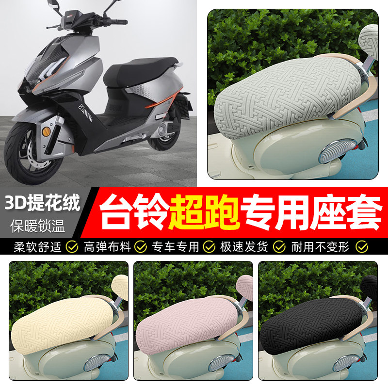 适用【台铃超跑F1】保暖座套