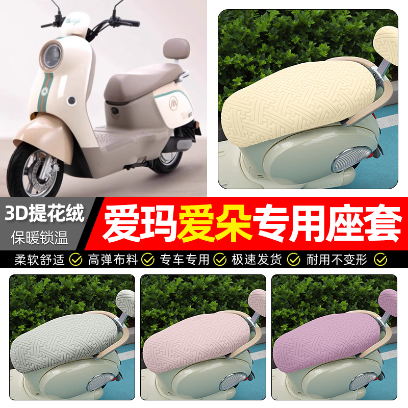 适用【爱玛爱朵】保暖座套