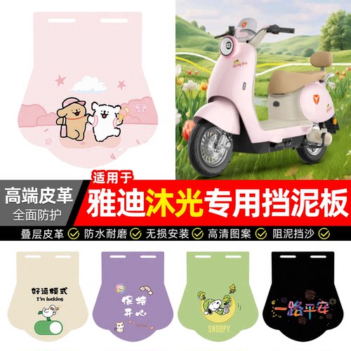 适用【雅迪沐光】专用挡泥板