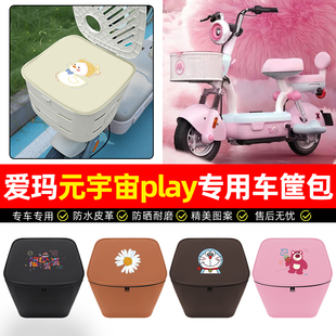 适用爱玛元宇宙play电动车车筐内胆包前置物兜防水电瓶车配件