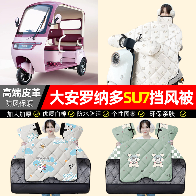 适用【su7MAX】加绒加厚挡风被