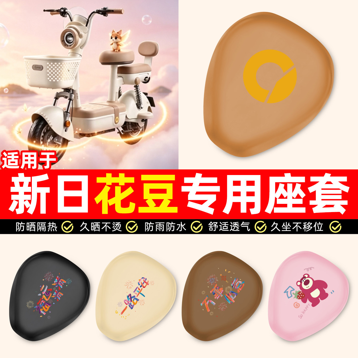 适用【新日花豆】电动车座套