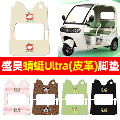 适用【盛昊蜻蜓Ultra】三轮脚垫