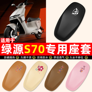 适用绿源液冷D-一S70s/d/pro电瓶电动车小配件防水防晒座套坐垫套