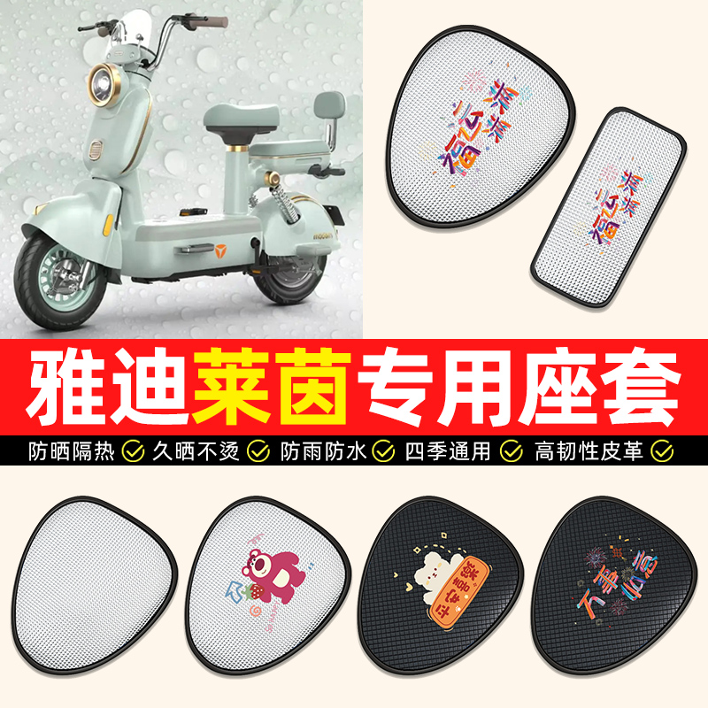 【雅迪莱茵专用】电动车座套