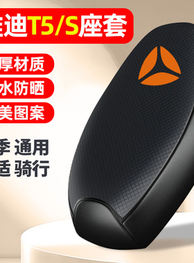 适用雅迪冠能版2二代版T5电动车T5S座套防晒配件电瓶车坐垫套