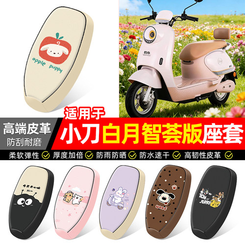 适用【小刀白月】电动车座套