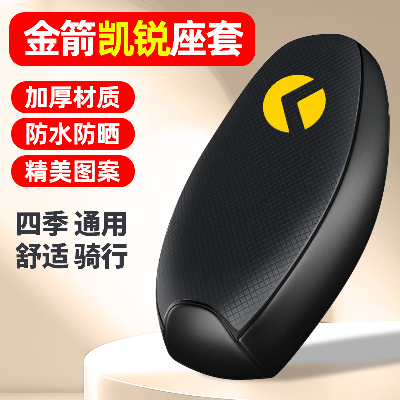 适用【金箭凯锐】电动车座套