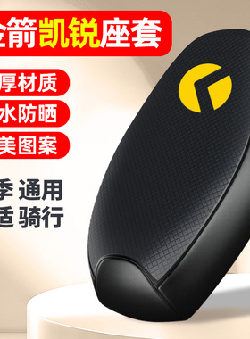 适用金箭凯锐RG505sux劲速山区版电动车座套防晒配件电瓶车坐垫套