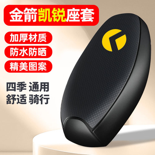 适用【金箭凯锐】电动车座套