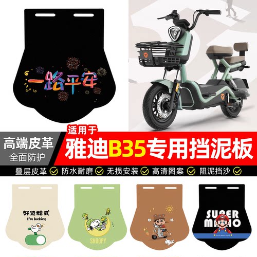 适用【雅迪B35】专用挡泥板