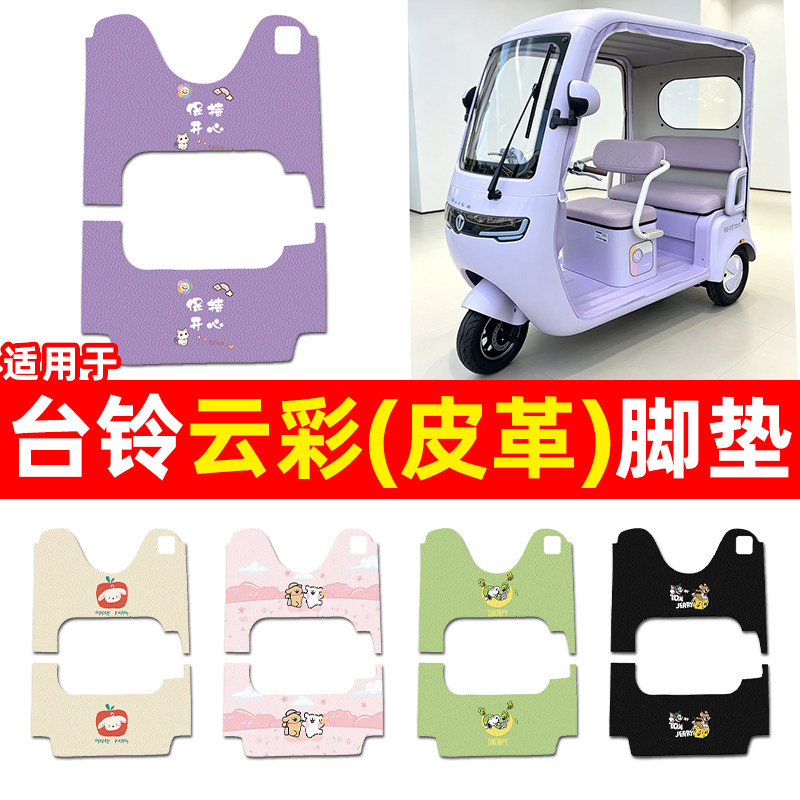 适用【台铃云彩】三轮车脚垫