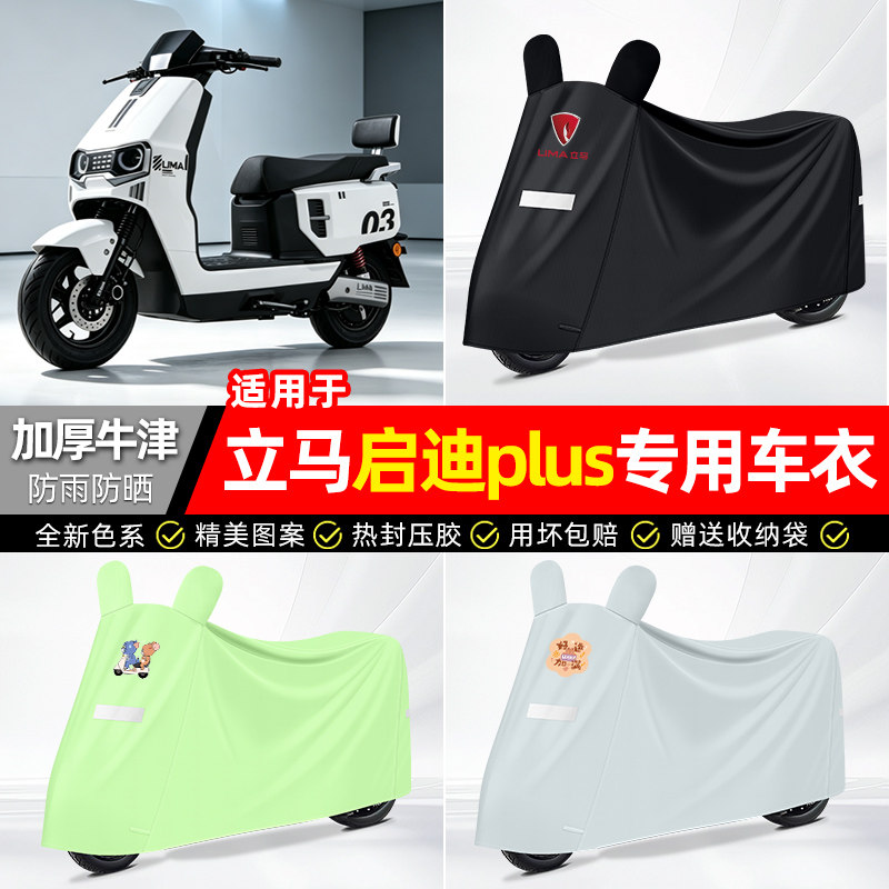 适用【立马启迪plus】电动车车衣