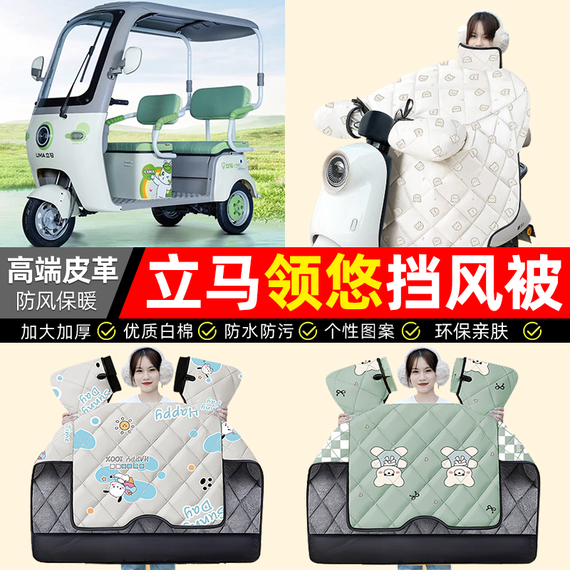 适用【立马领悠】加绒加厚挡风被
