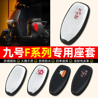 适用【九号F系列】电动车座套