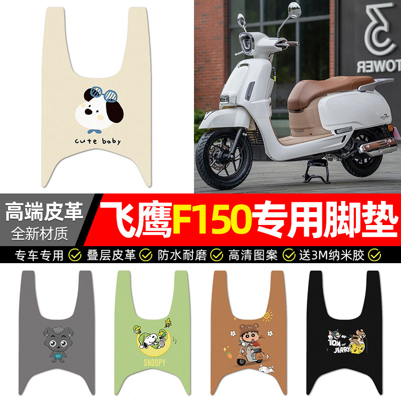 适用【飞鹰F150】摩托车皮革脚垫图片