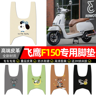 适用于飞鹰F150踏板车脚垫配件改装摩托车专用150cc脚踏垫脚踩垫