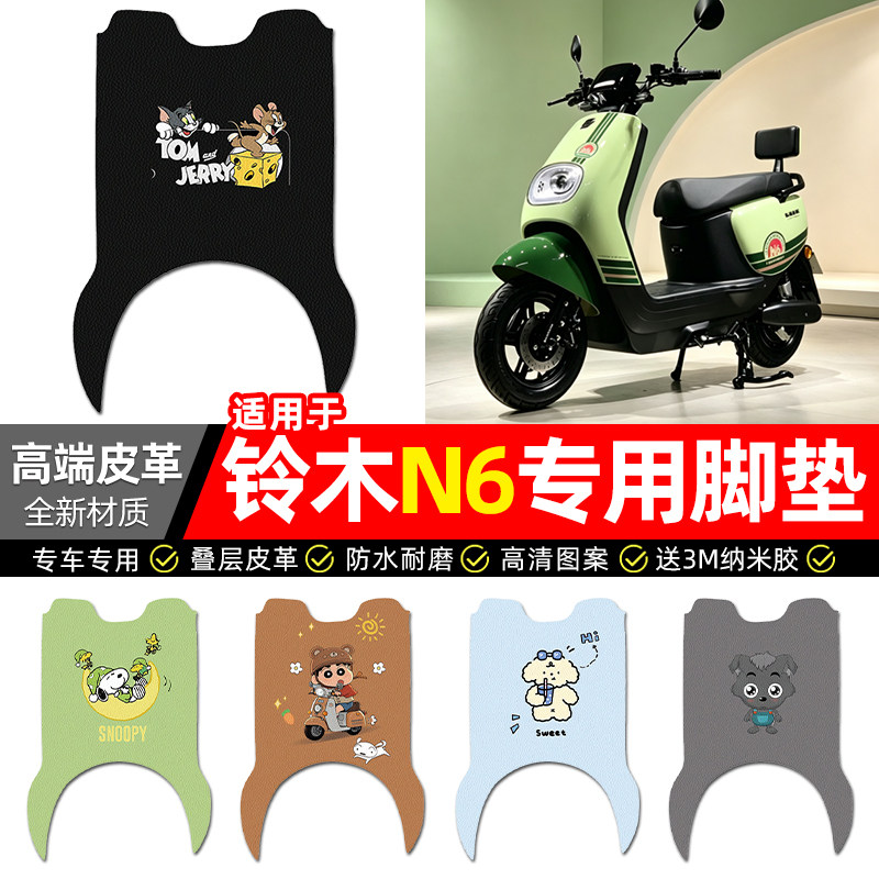 适用【铃木N6】电动车皮革脚垫