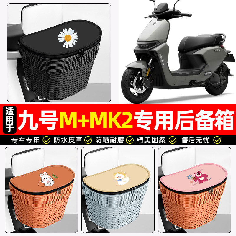 适用【九号M+MK2】电动车后车筐