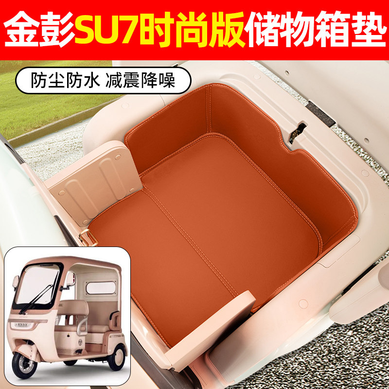 适用金彭SU7时尚版电动三轮车储物箱垫收纳神器坐垫装饰用品配件