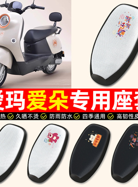 适用爱玛爱朵2024系列QB33/23/13Q613电动车座套防水电瓶车坐垫套