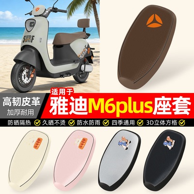 适用【雅迪冠能M6plus】防晒座套