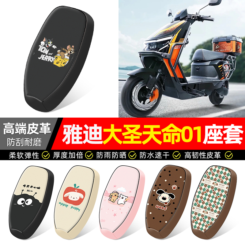 适用【雅迪大圣天命01】座套