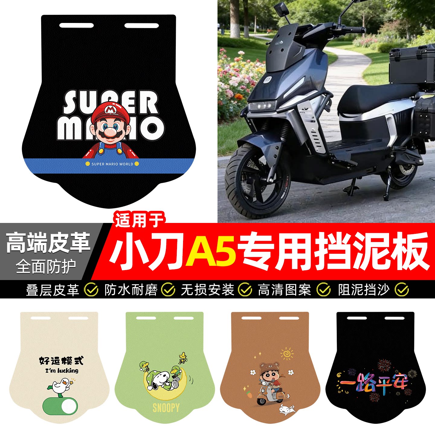 适用【小刀A5】专用挡泥板