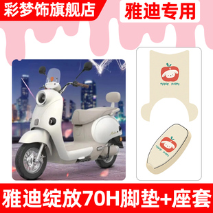 适用雅迪冠能摩登绽放70/80/60-一H电动车脚垫脚踏垫座套坐垫套