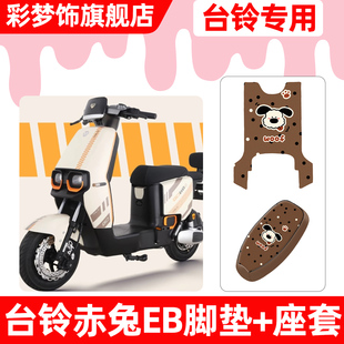 适用台铃超能二代S赤兔EB电动车脚垫脚踏垫电瓶车座套坐垫套配件